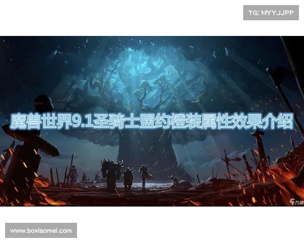 魔兽9.1:橙装回忆技能获取攻略 魔兽9.1:橙装回忆技能获取攻略